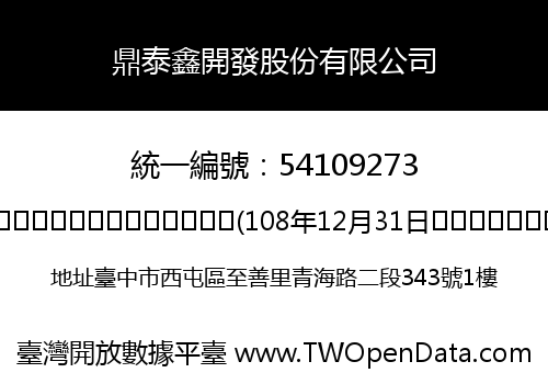 鼎泰鑫開發股份有限公司