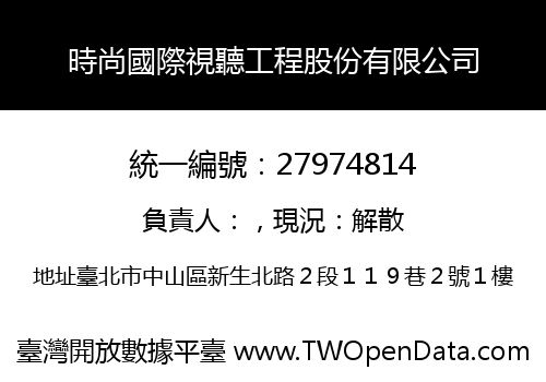 時尚國際視聽工程股份有限公司