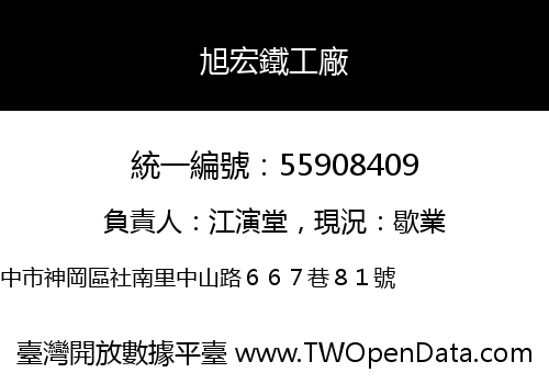 旭宏鐵工廠