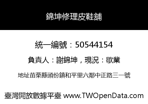 錦坤修理皮鞋舖