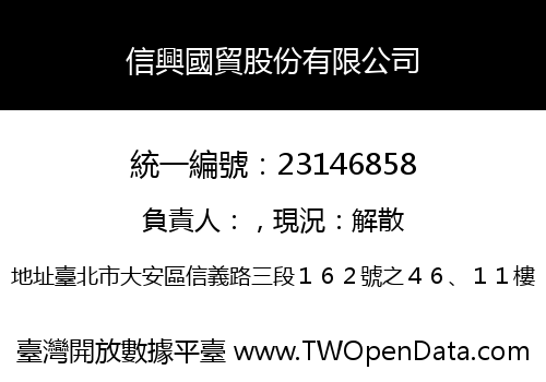 信興國貿股份有限公司