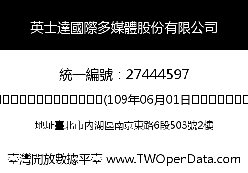 英士達國際多媒體股份有限公司