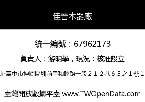 佳晉木器廠
