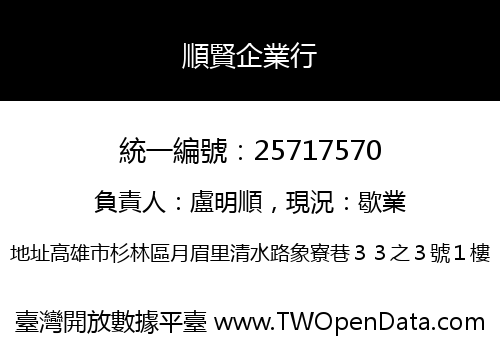 順賢企業行