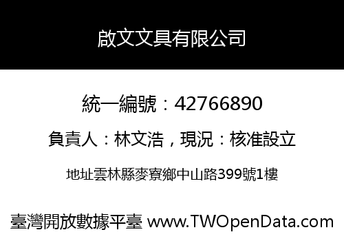 啟文文具有限公司