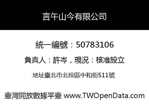 言午山今有限公司