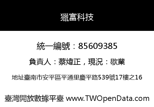 獵富科技