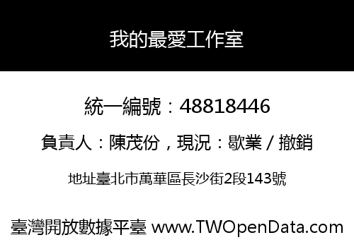 我的最愛工作室