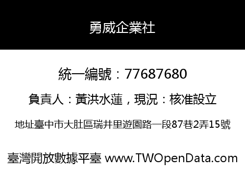 勇威企業社