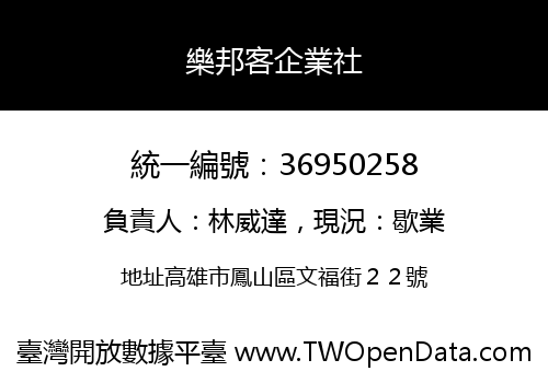 樂邦客企業社
