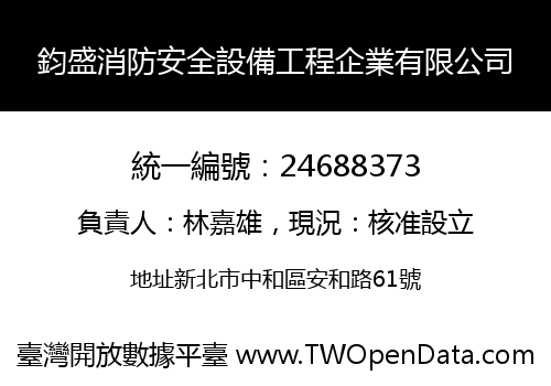 鈞盛消防安全設備工程企業有限公司