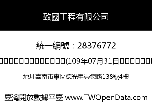 致國工程有限公司