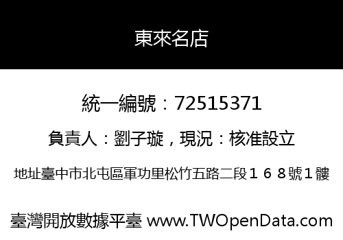 東來名店