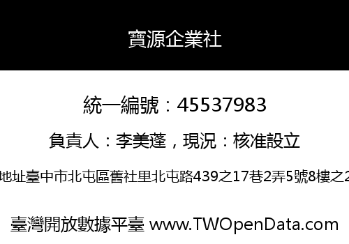 寶源企業社