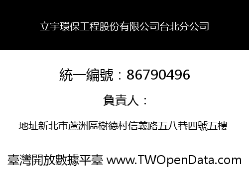 立宇環保工程股份有限公司台北分公司