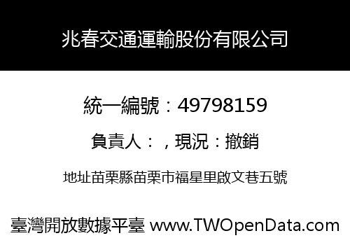 兆春交通運輸股份有限公司