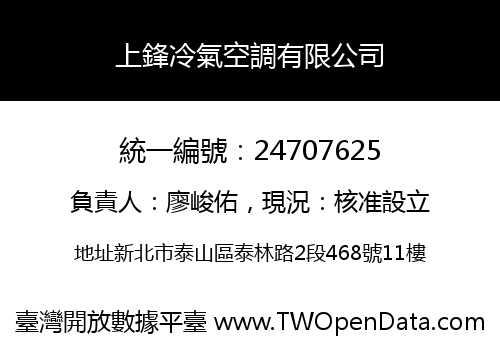 上鋒冷氣空調有限公司