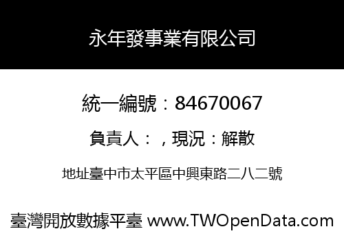 永年發事業有限公司