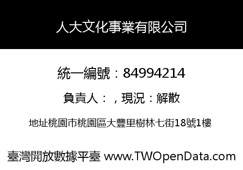 人大文化事業有限公司