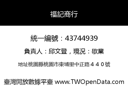 福記商行