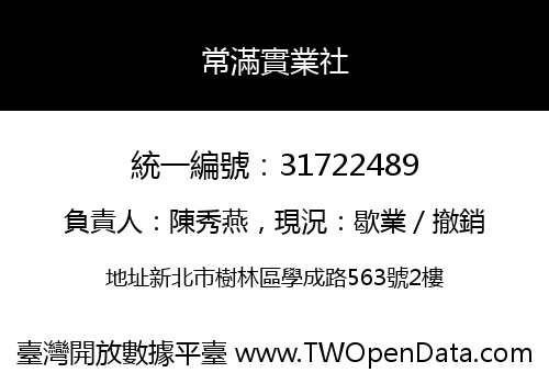 常滿實業社