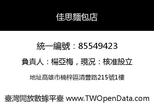 佳思麵包店