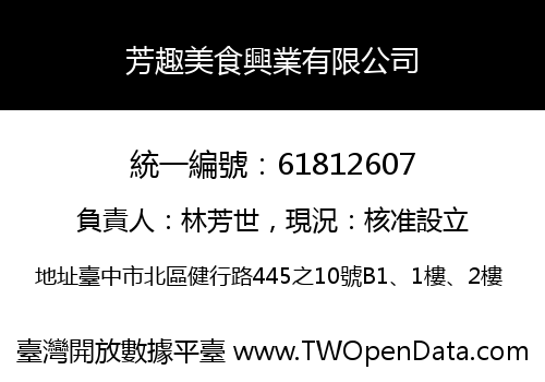 芳趣美食興業有限公司