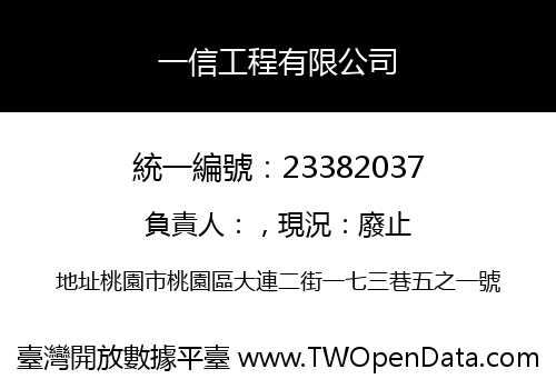 一信工程有限公司