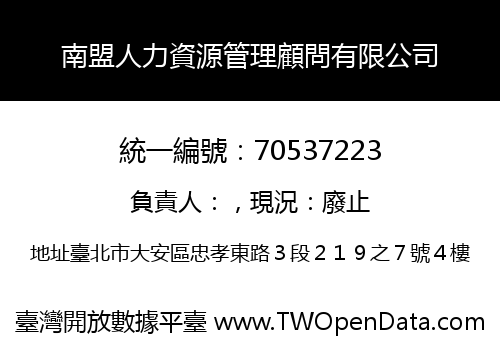 南盟人力資源管理顧問有限公司