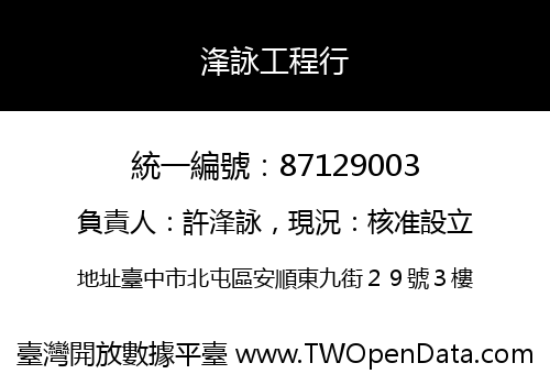 浲詠工程行