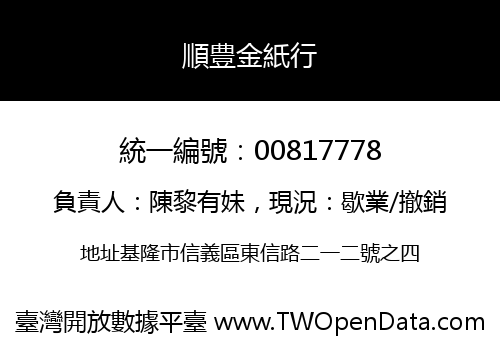 順豊金紙行