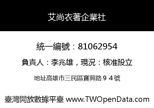 艾尚衣著企業社
