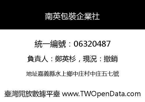 南英包裝企業社