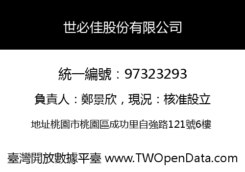 世必佳股份有限公司