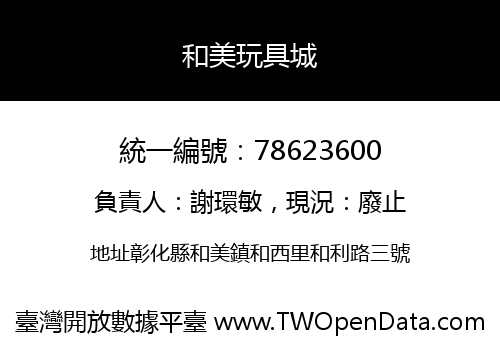 和美玩具城