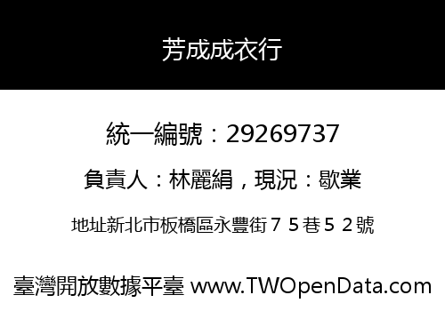 芳成成衣行
