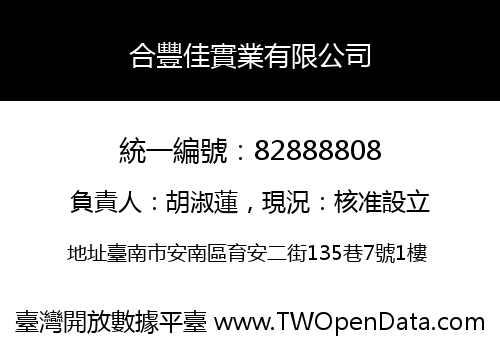 合豐佳實業有限公司