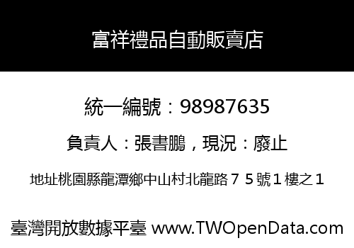 富祥禮品自動販賣店