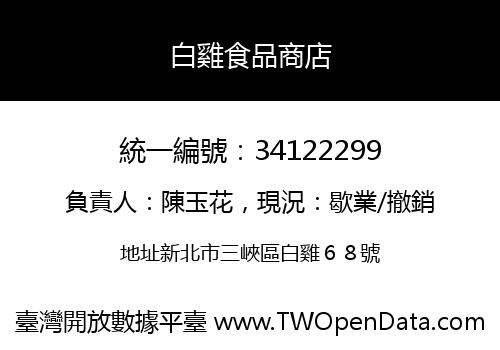 白雞食品商店