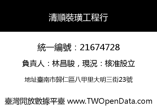 清順裝璜工程行