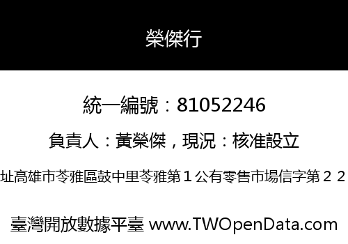 榮傑行