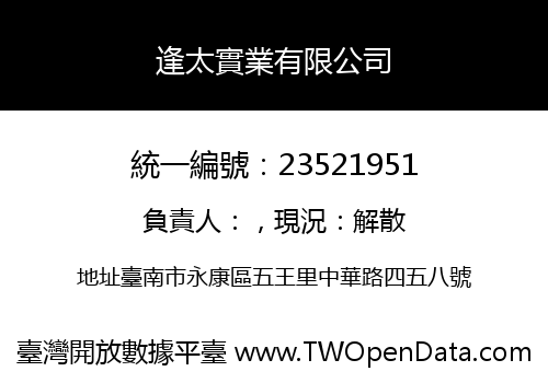 逢太實業有限公司