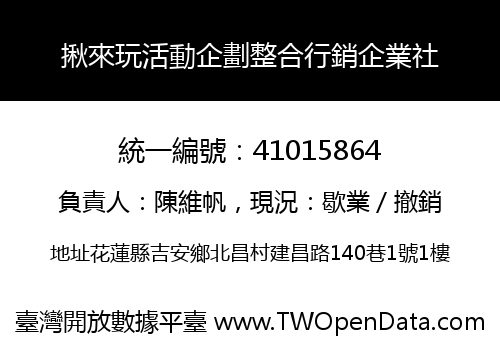 揪來玩活動企劃整合行銷企業社