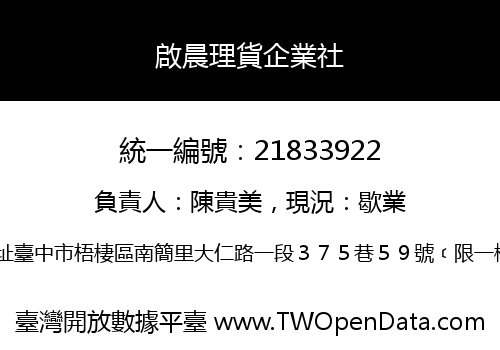 啟晨理貨企業社