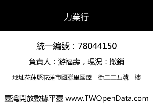 力業行