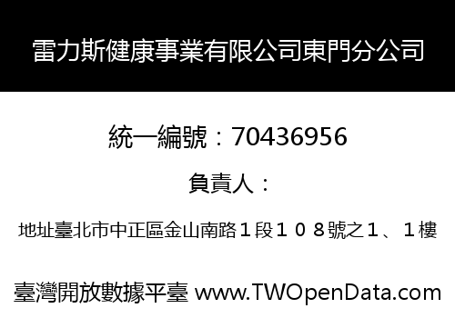 雷力斯健康事業有限公司東門分公司