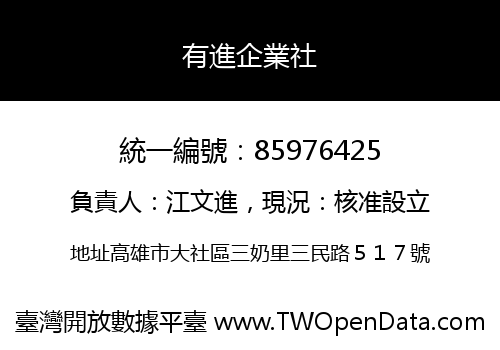 有進企業社