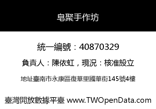 皂聚手作坊