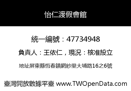 怡仁渡假會館