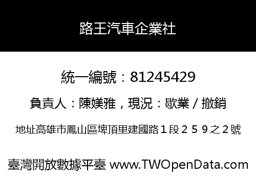 路王汽車企業社